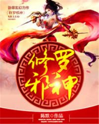 修罗武神最新章节列表