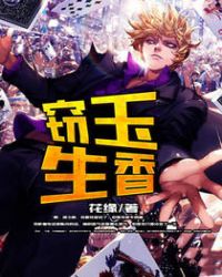 窃玉第二部小说