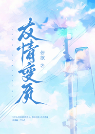 友情变质纯百小说